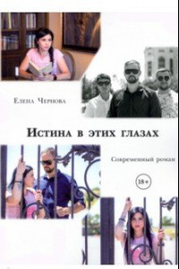 Книга Истина в этих глазах. Современный роман