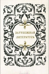 Книга Зарубежная литература