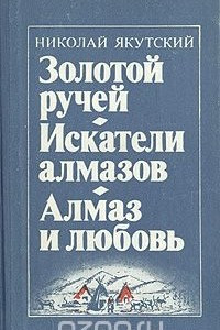 Книга Золотой ручей. Искатели алмазов. Алмаз и любовь