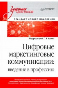 Книга Цифровые маркетинговые коммуникации. Введение в профессию. Учебник для вузов