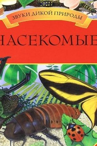 Книга Насекомые. Книга-панорама