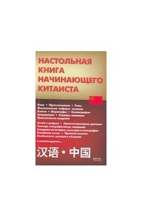 Книга Настольная книга начинающего китаиста