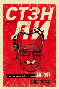 Книга Стэн Ли. Создатель великой вселенной Marvel. Биография