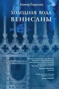 Книга Холодная вода Венисаны