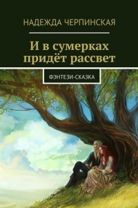 Книга И в сумерках придёт рассвет. Фэнтези-сказка