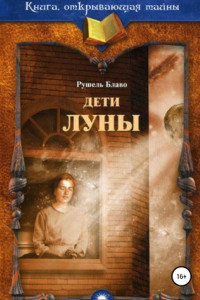 Книга Дети Луны