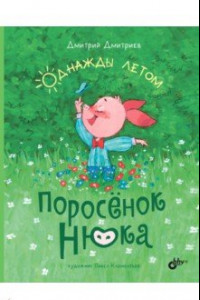 Книга Поросёнок Нюка. Однажды летом