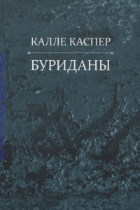 Книга Буриданы