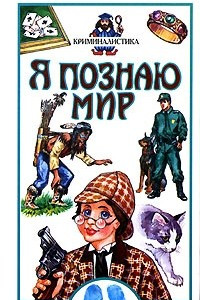 Книга Я познаю мир. Криминалистика