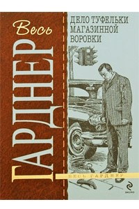 Книга Дело туфельки магазинной воровки