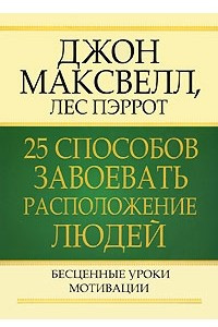 Книга 25 способов завоевать расположение людей