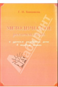 Книга Методические рекомендации к урокам развития речи в 1 классе