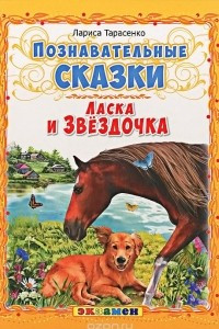 Книга Ласка и Звёздочка