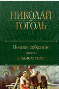 Книга Полное собрание повестей в одном томе