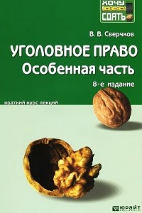 Книга Уголовное право. Особенная часть