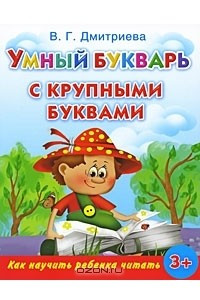 Книга Умный букварь с крупными буквами