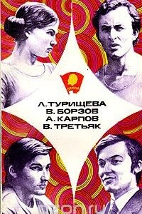 Книга Л. Турищева, В. Борзов,  А. Карпов, В. Третьяк