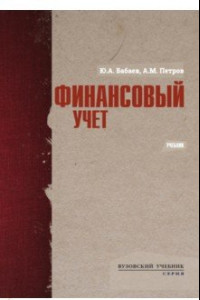 Книга Финансовый учет. Учебник