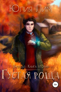 Книга Залесье. Книга 2. Густая роща_