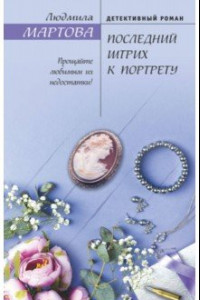 Книга Последний штрих к портрету