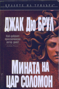 Книга Мината на цар Соломон