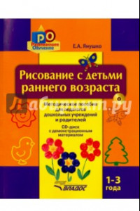 Книга Рисование с детьми раннего возраста. 1-3 года. Методическое пособие для педагогов дошкольных (+CD)