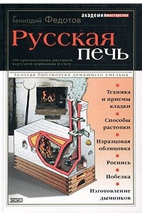 Книга Русская печь