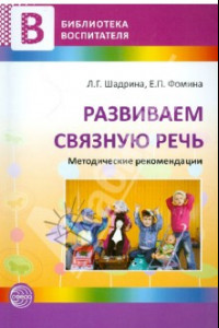 Книга Развиваем связную речь. Методические рекомендации