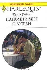 Книга Напомни мне о любви