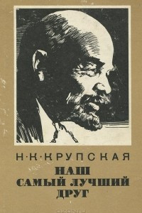 Книга Наш самый лучший друг. Из воспоминаний о В. И. Ленине