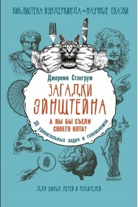 Книга Загадки Эйнштейна. А вы бы съели своего кота? 30 удивительных задач и головоломок