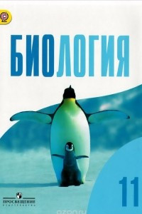 Книга Биология. 11 класс. Базовый уровень. Учебник