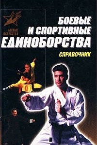 Книга Боевые и спортивные единоборства. Справочник