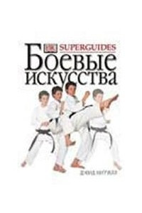 Книга Боевые искусства