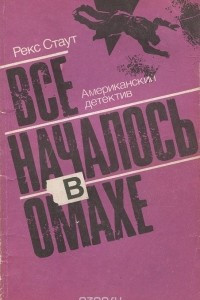 Книга Все началось в Омахе