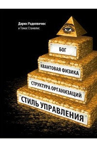 Книга Бог, квантовая физика, организационная структура и стиль управления