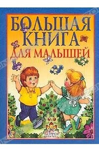 Книга Большая книга для малышей. Я и мир вокруг меня