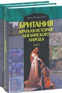 Книга Британия. Краткая история английского народа