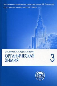 Книга Органическая химия. В 4 частях. Часть 3