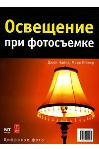 Книга Освещение при фотосъемке