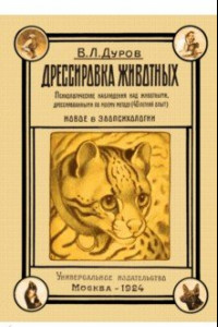 Книга Дрессировка животных. Психологические наблюдения над животными, дрессированными по моему методу