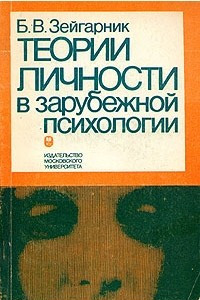 Книга Теории личности в зарубежной психологии