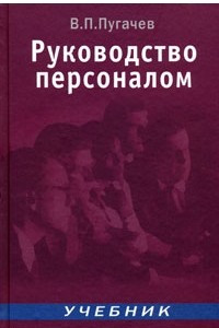 Книга Руководство персоналом