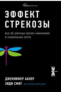 Книга Эффект стрекозы. Все об улетных промо-кампаниях в социальных сетях