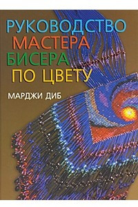 Книга Руководство мастера бисера по цвету