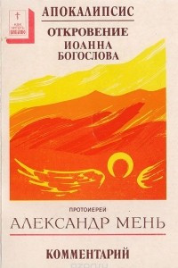 Книга Апокалипсис. Откровение Иоанна Богослова. Комментарий