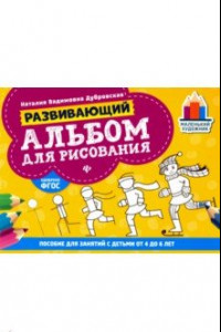 Книга Развивающий альбом для рисования. От 4 до 6 лет