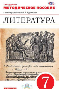 Книга Литература. 7 класс. Методическое пособие