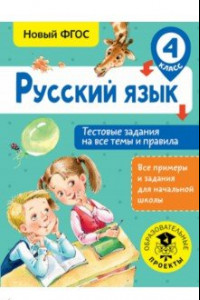 Книга Русский язык. 4 класс. Тестовые задания на все темы и правила. ФГОС