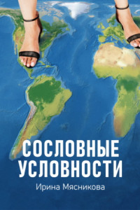 Книга Сословные условности